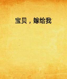 寶貝,嫁給我 寶貝,嫁給我