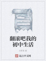 翻滾吧我的國中生活 翻滾吧我的國中生活