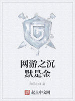 網遊之沉默是金 網遊之沉默是金