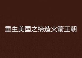 重生美國之締造火箭王朝 重生美國之締造火箭王朝