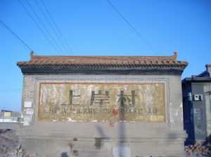 上岸村[北京市門頭溝區永定鎮上岸村]