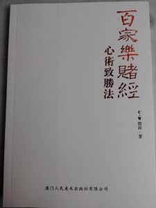 百家樂賭經&middot; 心術致勝法
