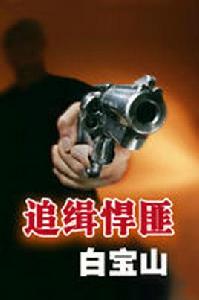 追緝悍匪白寶山 追緝悍匪白寶山