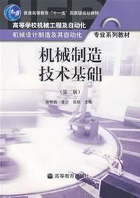 機械製造技術基礎（第二版）