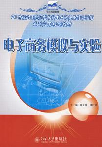 電子商務模擬與實驗 電子商務模擬與實驗