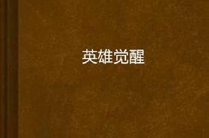 英雄覺醒[小說名稱]