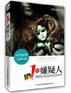 一號嫌疑人 一號嫌疑人