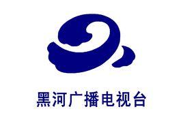 黑河廣播電視台 黑河廣播電視台