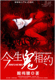 今生鬼相約 今生鬼相約