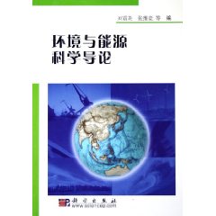 環境與能源科學導論