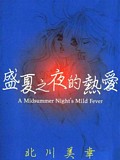 盛夏之夜的熱愛 盛夏之夜的熱愛