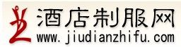 酒店制服網 酒店制服網