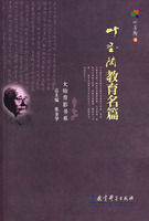 《葉聖陶教育名篇》 《葉聖陶教育名篇》