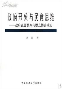 政府形象與民意思維 政府形象與民意思維