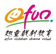 趣童戲劇教育機構 趣童戲劇教育機構
