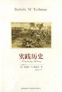 實踐歷史 實踐歷史