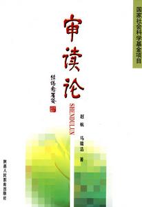 審讀論