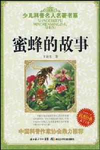 蜜蜂的故事 蜜蜂的故事