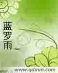 藍羅雨 藍羅雨