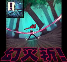 天地&middot;幻滅斬