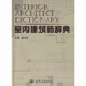 室內建築師辭典
