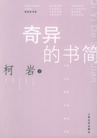 《奇異的書簡》