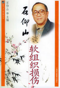 石仰山談軟組織損傷