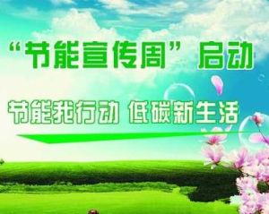 全國節能宣傳周 全國節能宣傳周