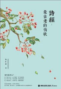 詩經:最古老的情歌 詩經:最古老的情歌