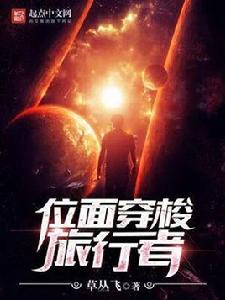 位面穿梭旅行者 位面穿梭旅行者