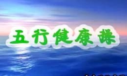 五行健康操