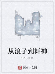 從浪子到舞神 從浪子到舞神