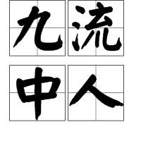 九流中人 九流中人