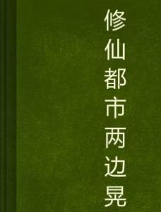 修仙都市兩邊晃
