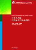 《計算機網路習題解答與實驗指導》 《計算機網路習題解答與實驗指導》