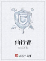 仙行者