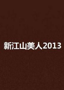 新江山美人2013 新江山美人2013
