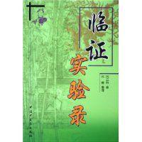 臨證實驗錄 臨證實驗錄