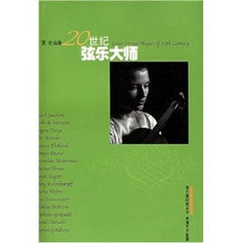 20世紀弦樂大師 20世紀弦樂大師