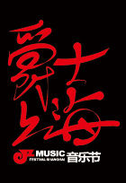 上海爵士音樂節