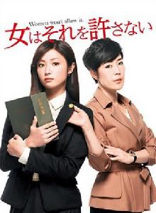 女性決不容許 女性決不容許