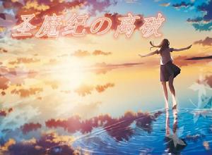 聖魔紀之離破 聖魔紀之離破