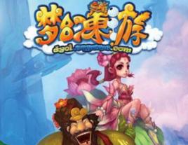 夢幻東遊 夢幻東遊