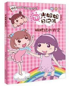 蝴蝶結的約定-陽光姐姐日記派 蝴蝶結的約定-陽光姐姐日記派