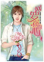 網羅你的心 網羅你的心