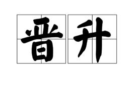 晉升 晉升