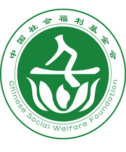中國社會福利基金會 中國社會福利基金會