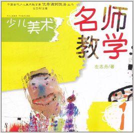 少兒美術1:名師教學 少兒美術1:名師教學