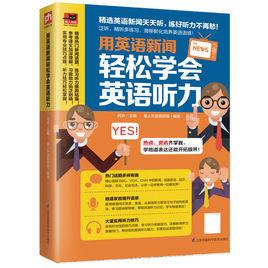 用英語新聞，輕鬆學會英語聽力