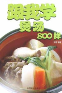 跟我學煲湯800樣